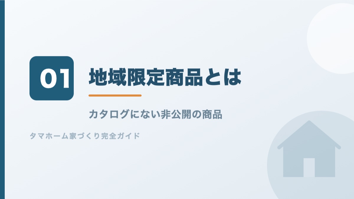 タマホームの地域限定商品とは何かを解説するバナー画像