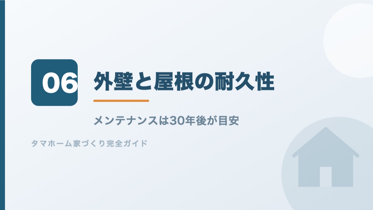外壁と屋根の耐久性とメンテナンス周期を解説するバナー画像
