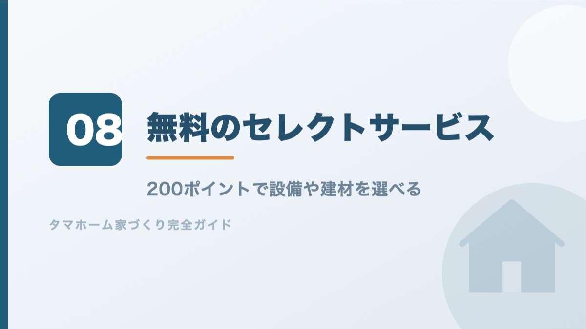 The Tama Home極のセレクトサービスを解説するバナー画像