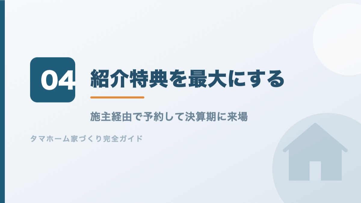 タマホームの紹介特典を最大にする手順を解説するバナー画像