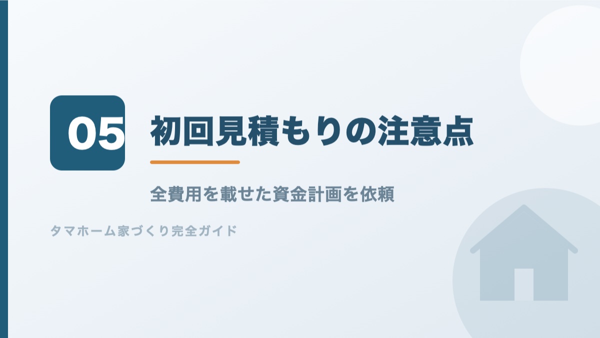 タマホームの初回見積もりで伝えるべきことを解説するバナー画像