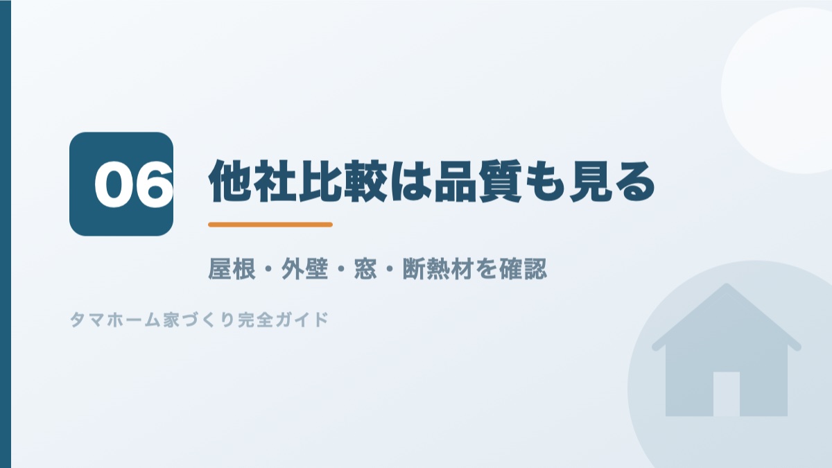 他社見積もりで品質を比べる方法を解説するバナー画像