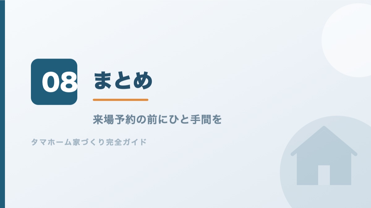 タマホームの値引き術のまとめを紹介するバナー画像
