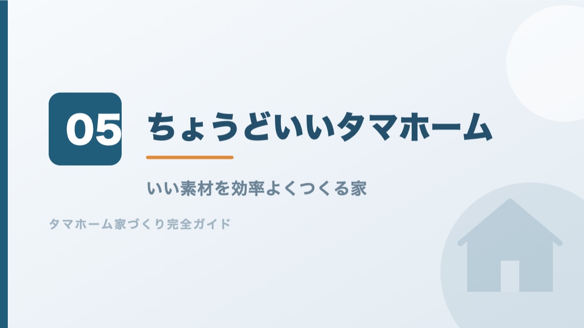 タマホームがちょうどいい理由を解説するバナー画像