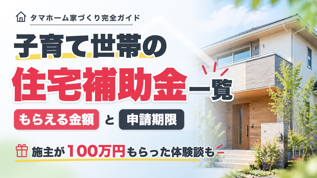子育て世帯の住宅補助金一覧 もらえる金額と申請期限