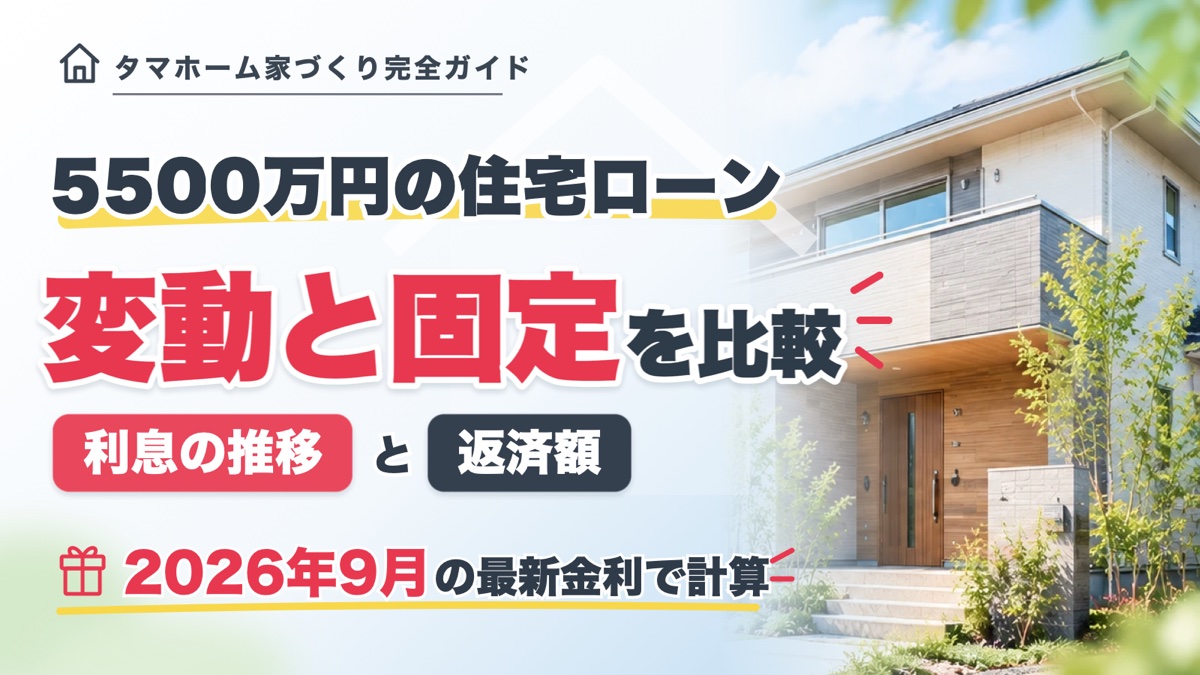 5500万円の住宅ローン 変動と固定を比較