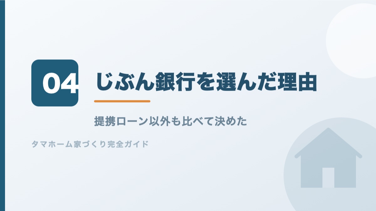 施主がauじぶん銀行を選んだ理由を解説するバナー画像
