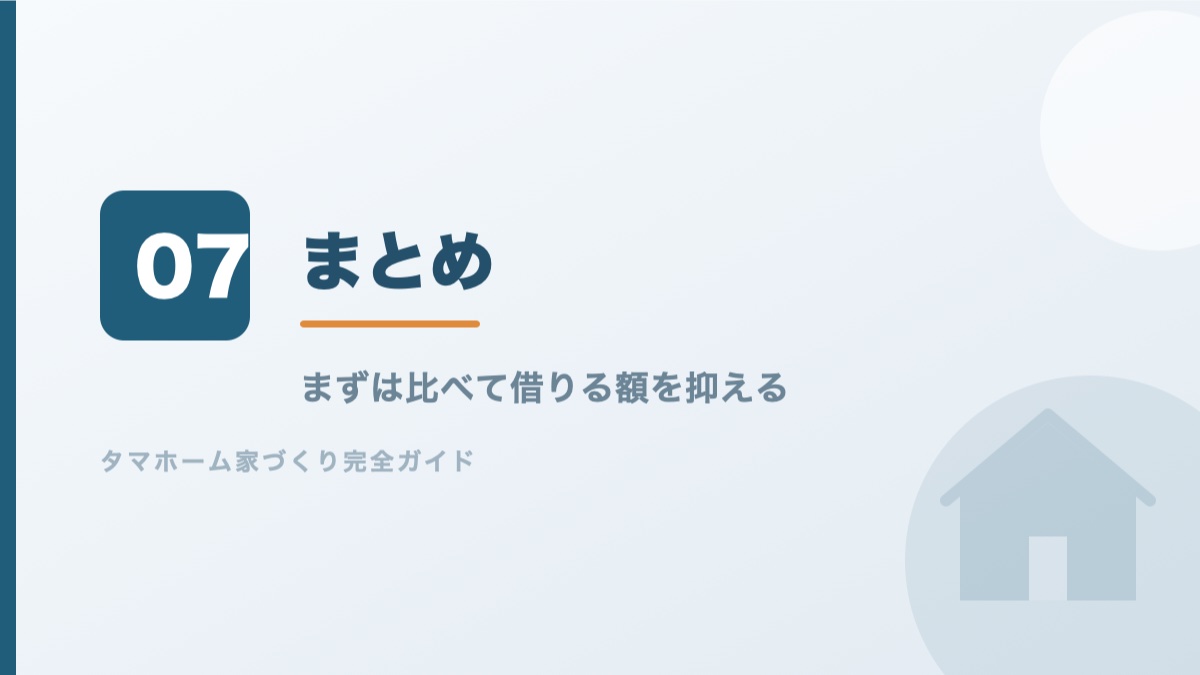 住宅ローン比較記事のまとめのバナー画像