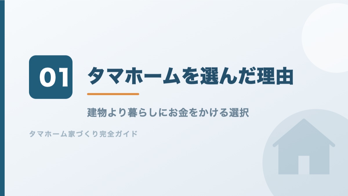 タマホームを選んだ理由を解説するバナー画像