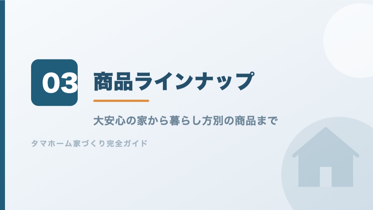 タマホームの商品ラインナップを解説するバナー画像