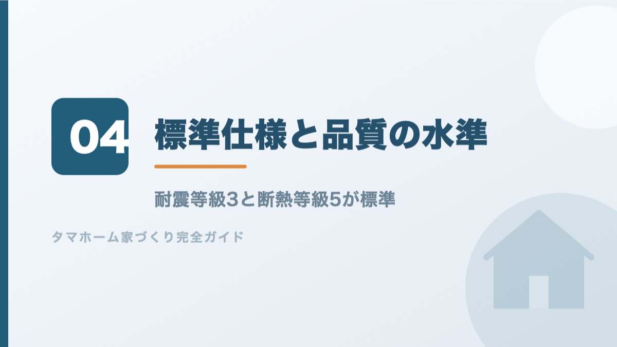 タマホームの標準仕様と品質の水準を解説するバナー画像