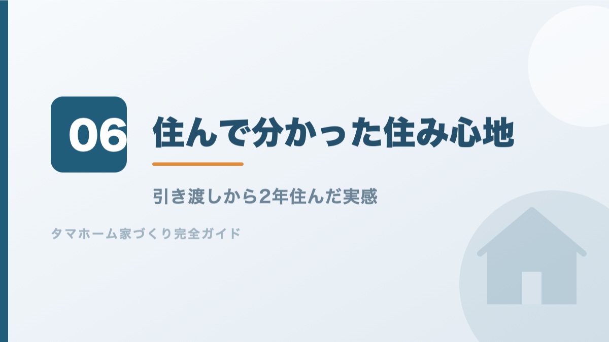 タマホームに住んで分かった住み心地を解説するバナー画像