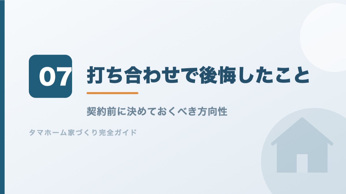 タマホームの打ち合わせで後悔したことを解説するバナー画像