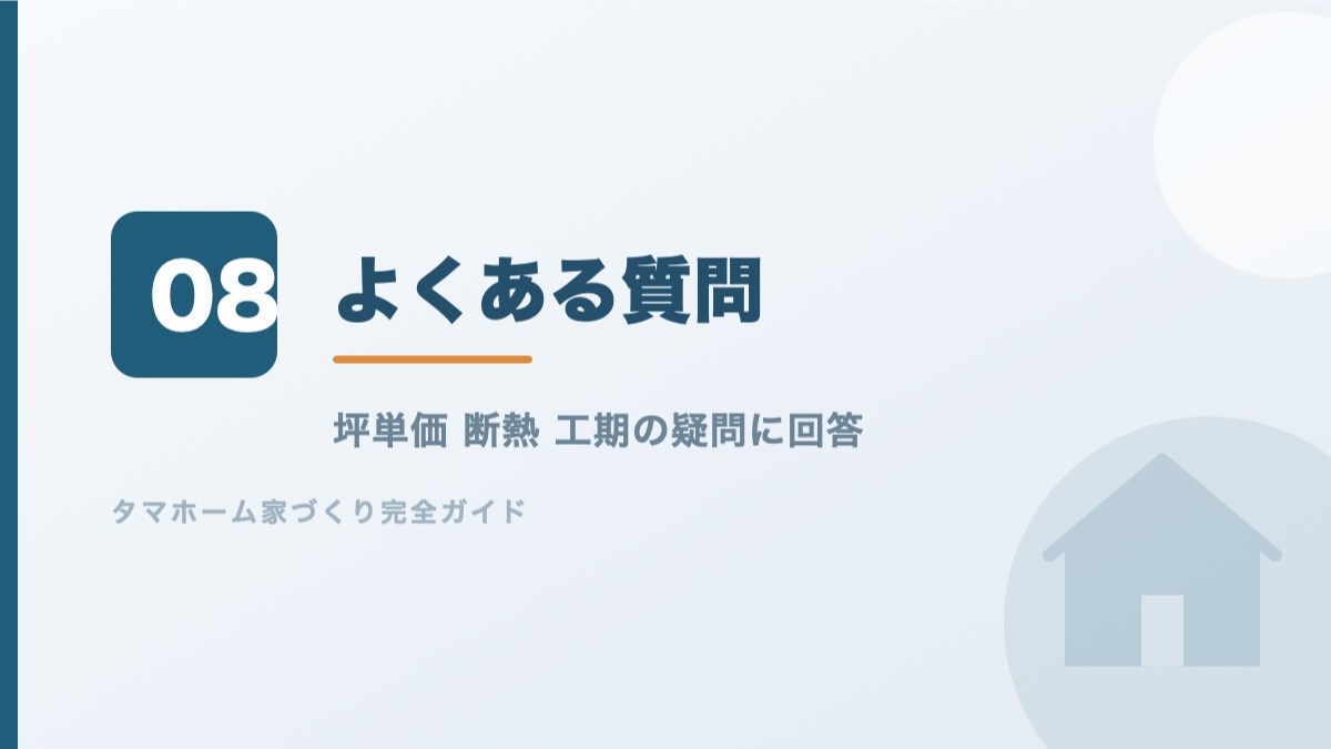 タマホームのよくある質問に回答するバナー画像