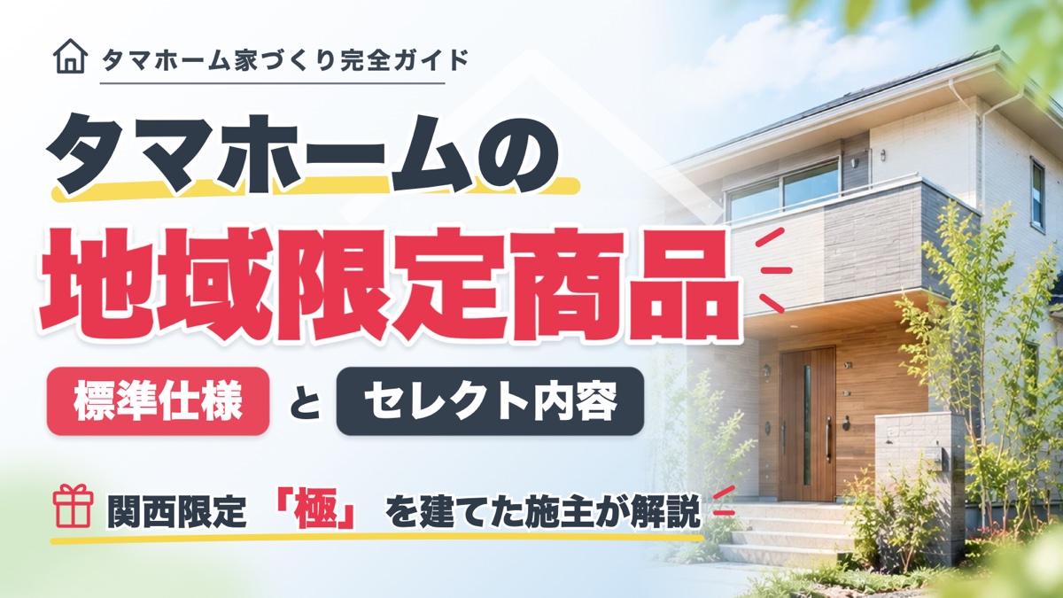 タマホームの地域限定商品 標準仕様とセレクト内容