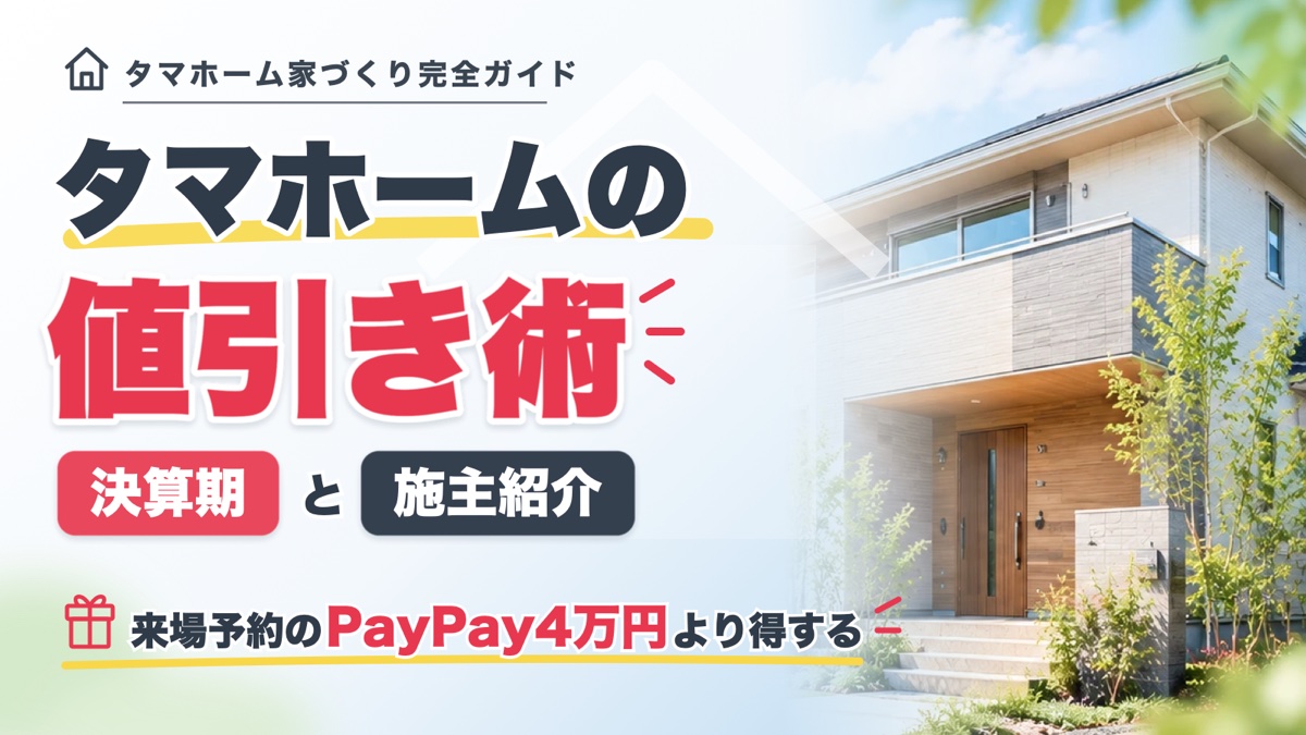 タマホームの値引き術 決算期と施主紹介