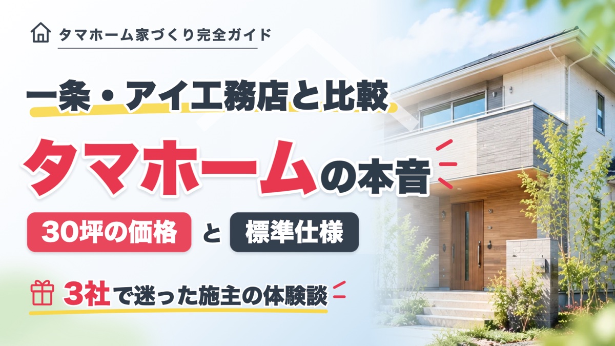 一条工務店・アイ工務店と比較したタマホームの本音