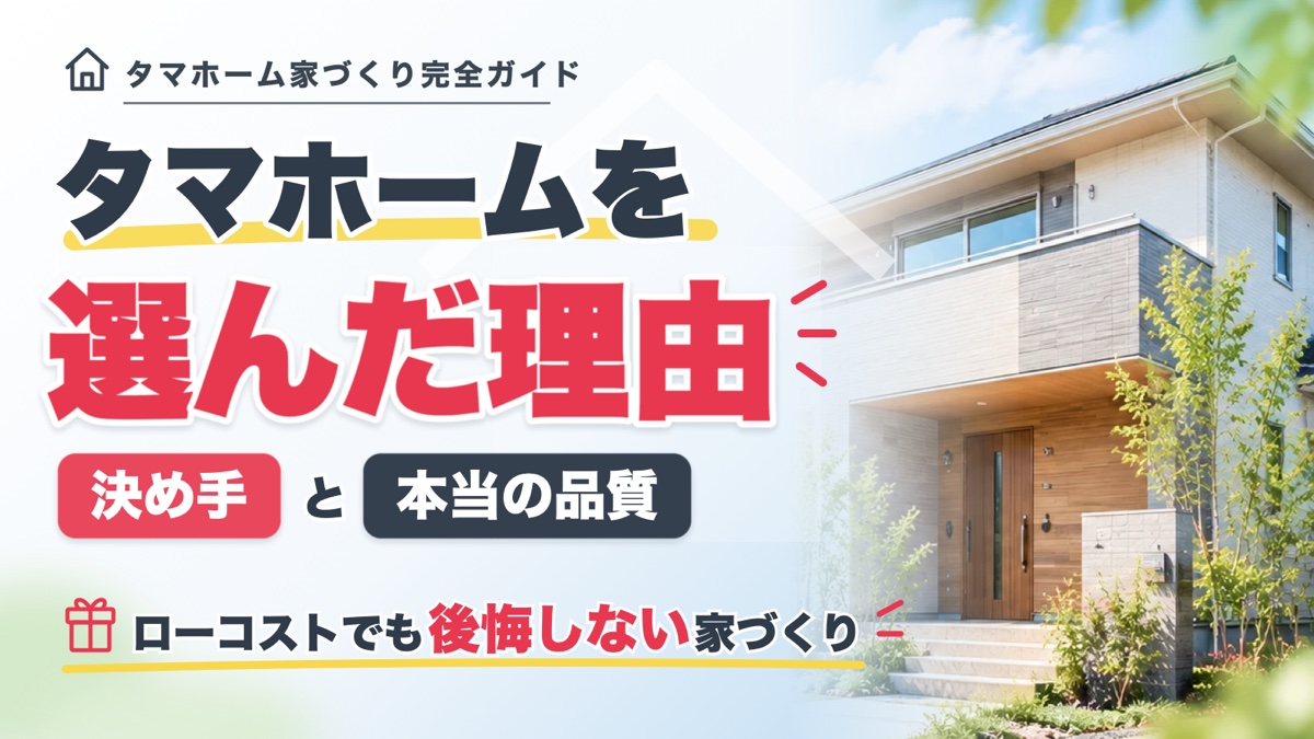 タマホームを選んだ理由 決め手と本当の品質
