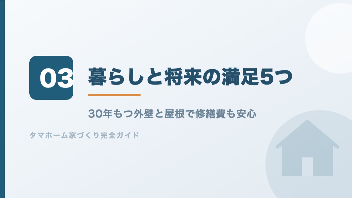 タマホームの暮らしと将来で満足した5つを紹介するバナー画像