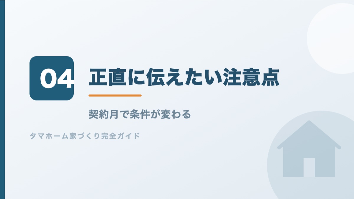 タマホームを検討するときの注意点を解説するバナー画像