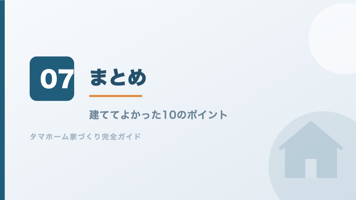 タマホームで建ててよかった10のポイントのまとめのバナー画像