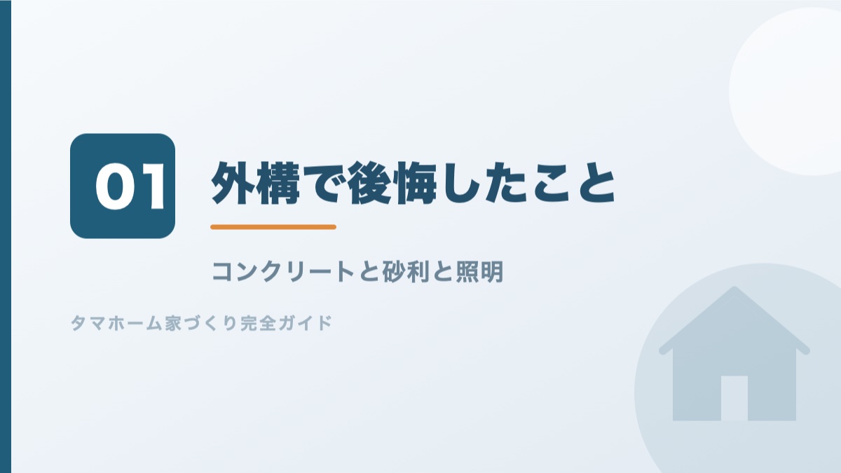 タマホームの外構で後悔したことを解説するバナー画像