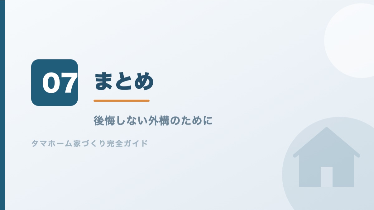 後悔しない外構のためのまとめのバナー画像