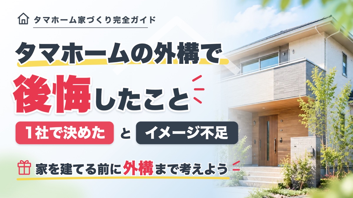 タマホームの外構で後悔したこと 1社で決めたとイメージ不足